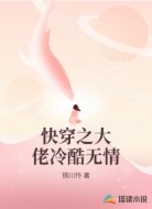 快穿之大佬冷酷无情
