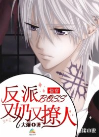 快穿：反派boss又奶又撩人