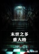 末世之多重人格