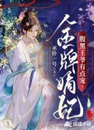 金牌嫡妃:腹黑王爷有点宠