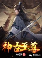 神古至尊