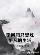 李向阳只想过平静的生活