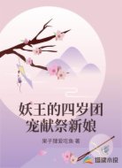 妖王,你的四岁团宠小新娘已送达
