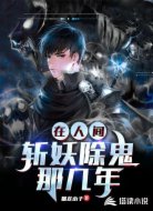 在人间斩妖除魔那几年