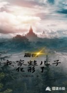 震惊！我家蛙儿子化形了