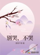 别哭，不哭