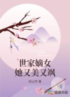 世家嫡女她又美又飒