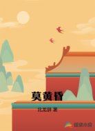 莫黄昏