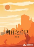 明日之后记