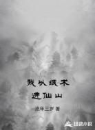 我以纸术进仙山