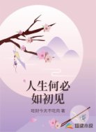 人生何必如初見