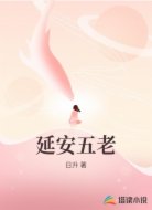 延安五老