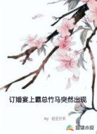 訂婚宴上霸總竹馬突然出現(xiàn)