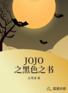 JOJO之黑色之书