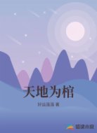 天地为棺