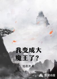 我变成大魔王了？