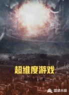 超维度游戏