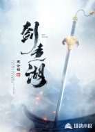 剑走湖