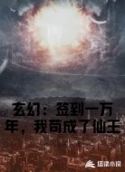 玄幻:签到一万年,我苟成了仙王