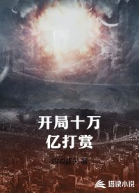 开局十万亿打赏