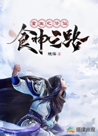 重生之修仙食神之路