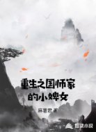 重生之国师家的小婢女