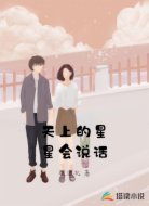 天上的星星會(huì)說(shuō)話