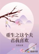 重生之这个夫君我喜欢