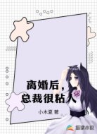 离婚后，总裁很粘人
