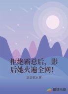 拒絕霸總后，影后她火遍全網(wǎng)！