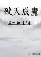 破天成魔