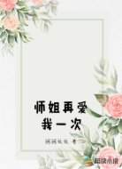 師姐再愛(ài)我一次