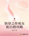 快穿之作死女配自救攻略