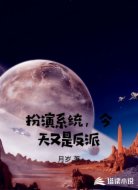 扮演系统，今天又是反派