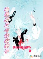最强魔王与作家妻子