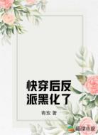 快穿后反派黑化了