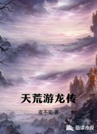 天荒游龙传