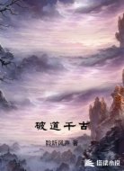 破道千古