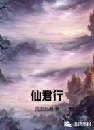 仙君行