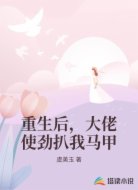 重生后，大佬使劲扒我马甲
