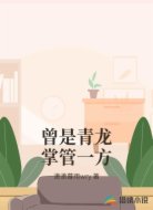 曾是青龙掌管一方