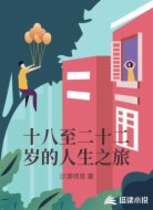 十八至二十二岁的人生之旅