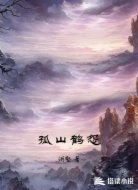 孤山鹤怨