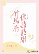 竹马有亿点点甜