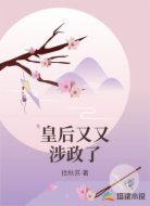 皇后又又涉政了