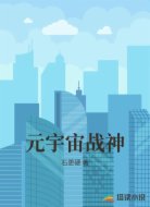 元宇宙战神