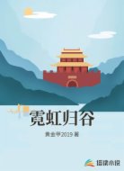 霓虹归谷