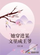 她穿进某文里成王爷
