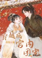 穿越成宫内团宠