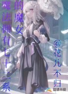 魔法拥有七十二系的魔女